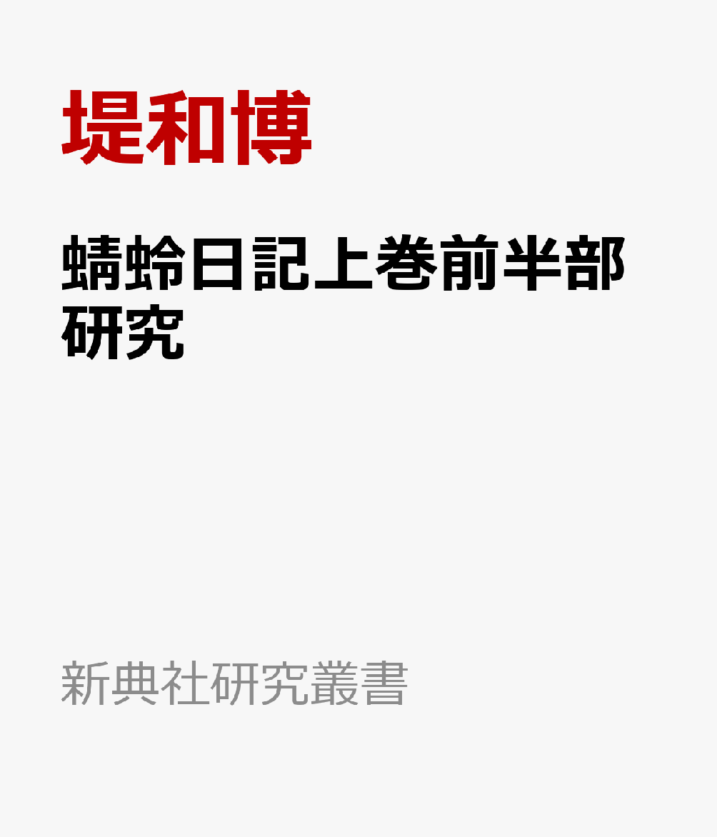 蜻蛉日記上巻前半部研究