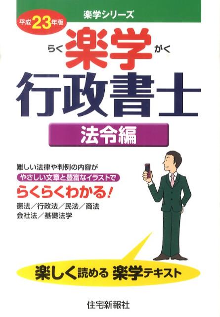 楽学行政書士（平成23年版　法令編）