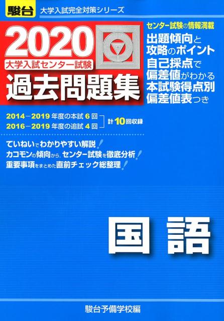 大学入試センター試験過去問題集国語（2020）