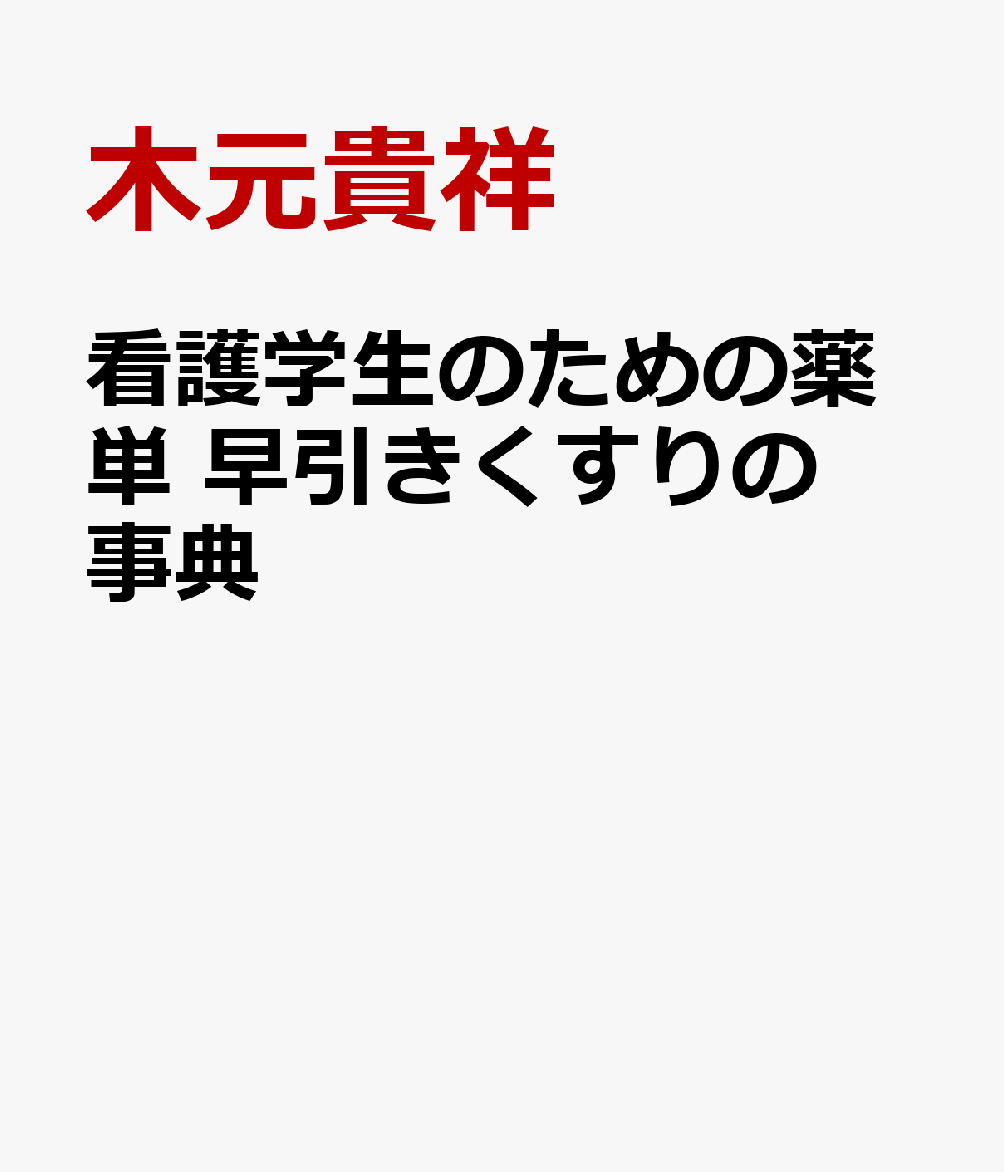 看護学生のための薬単 早引きくすりの事典 [ 木元貴祥 ]