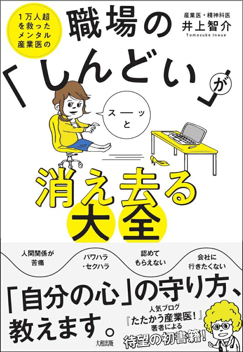 職場の「しんどい」がスーッと消え去る大全 [ 井上智介 ]