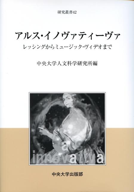 レッシングからミュージック・ヴィデオまで 中央大学人文科学研究所研究叢書 中央大学人文科学研究所 中央大学出版部アルス イノヴァティーヴァ チュウオウ ダイガク ジンブン カガク ケンキュウ 発行年月：2008年02月 ページ数：236p サイズ：全集・双書 ISBN：9784805753323 芸術のトータリズム序説／レッシングの『賢人ナータン』とヴォルテールの『カンディードまたは最善説』／ロマンティック・アンドロイドー文学における人造人間のイノヴェーション／プルーストによる一八八〇年のフランス音楽／リヒャルト・シュトラウス像再考ー「教養市民」と「自画像」に見る音楽的題材の革新／ミュージック・ヴィデオ分析試論／メルロ＝ポンティにおける言語論の新展開ー言語はいかにして世界を裁ち直すか 本 ホビー・スポーツ・美術 美術 その他