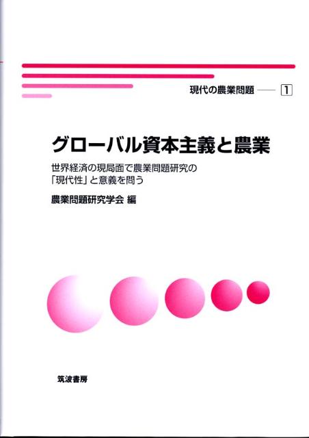 グローバル資本主義と農業