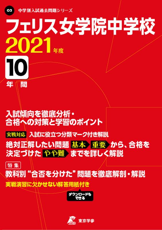 フェリス女学院中学校（2021年度） （中学別入試過去問題シリーズ）のサムネイル
