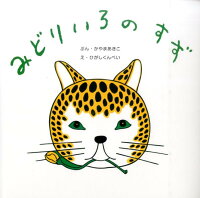 香山彬子/東君平『みどりいろのすず』表紙