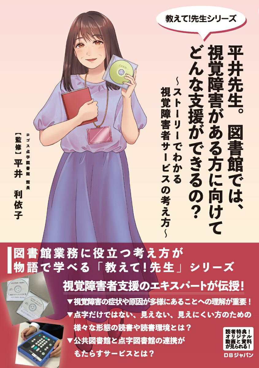 平井先生。図書館では、視覚障害がある方に向けてどんな支援ができるの？ 〜ストーリーでわかる視覚障害者サービスの考え方〜