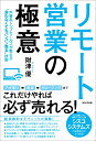 リモート営業の極意 