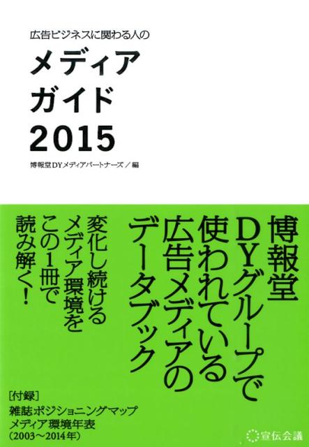 博報堂ＤＹグループで使われている広告メディアのデータブック。変化し続けるメディア環境をこの１冊で読み解く！「付録」雑誌ポジショニングマップメディア環境年表（２００３〜２０１４年）