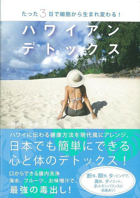 【バーゲン本】ハワイアンデトックス