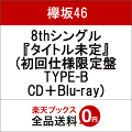 8thシングル『タイトル未定』 (初回仕様限定盤 TYPE-B CD+Blu-ray)
