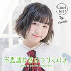 不思議な旅はつづくのさ (初回限定盤 小西杏優Ver.) [ つりビット ]