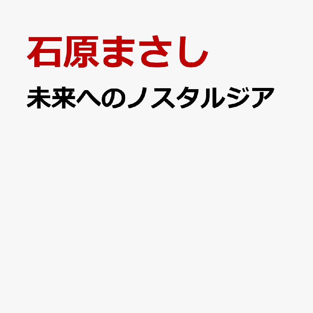 未来へのノスタルジア