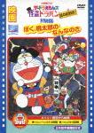 ドラえもん DVD 映画ザ★ドラえもんズ 怪盗ドラパン 謎の挑戦状!/映画ドラえもん ぼく、桃太郎のなんなのさ [ 大山のぶ代 ]