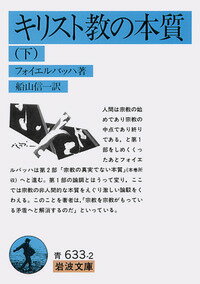 キリスト教の本質　下