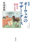 増補 オーウェルのマザー・グース 歌の力，語りの力 （岩波現代文庫　文芸332） [ 川端 康雄 ]