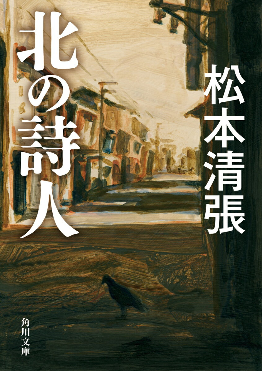 北の詩人 新装版 （角川文庫） [ 松本　清張 ]