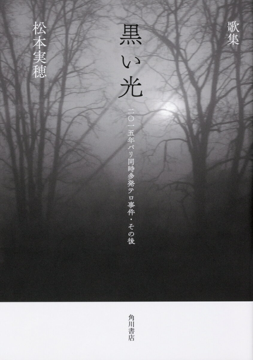 歌集　黒い光 二〇一五年パリ同時多発テロ事件・その後