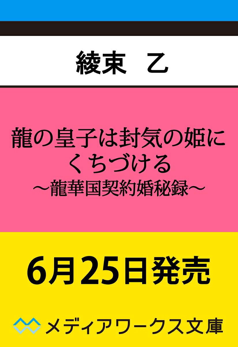龍の皇子は封気の姫にくちづける 〜龍華国契約婚秘録〜