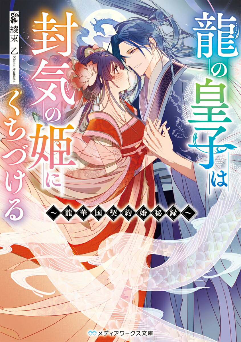 龍の皇子は封気の姫にくちづける 〜龍華国契約婚秘録〜