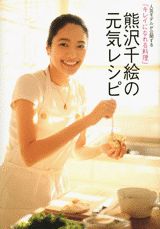 熊沢千絵の元気レシピ