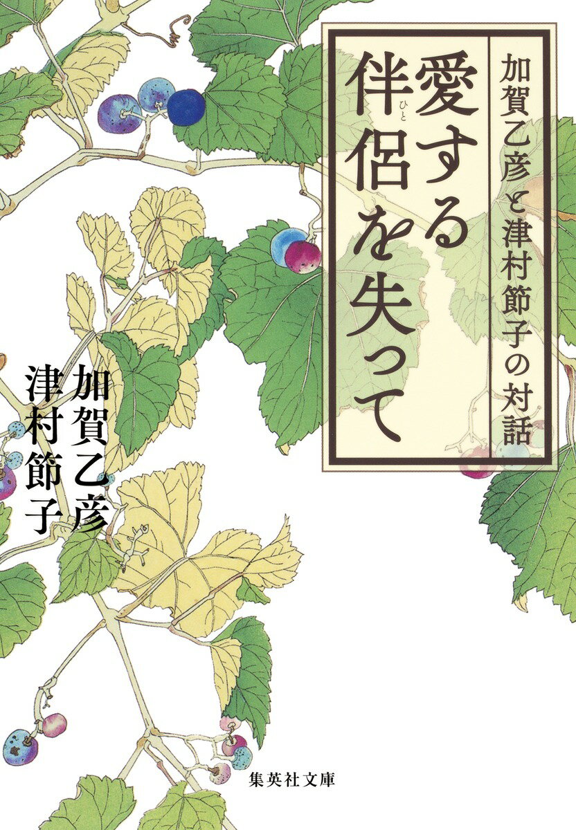 愛する伴侶を失って