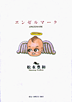 エンゼルマーク