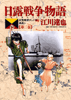 日露戦争物語（第2巻）