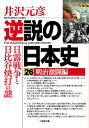 逆説の日本史26 明治激闘編 日露戦争と日比谷焼打の謎 