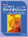 これで弾けるヴァイオリン入門 なるほどやさしい 野呂芳文