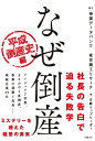 なぜ倒産 平成倒産史編 帝国データバンク