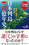 CG細密イラスト版 地形・地質で読み解く日本列島5億年史 （宝島社新書） [ 高木 秀雄 ]