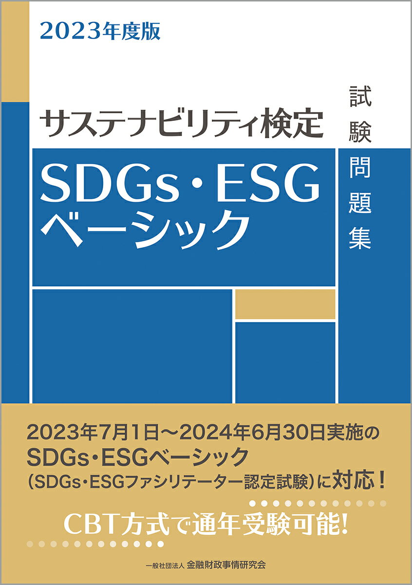 2023年度版 SDGs・ESGベーシック試験問題集