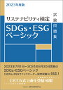 2023年度版　SDGs・ESGベーシック試験問題集 [ 一般社団法人　金融財政事情研究会　検定センター ]