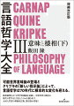 可能世界意味論の登場とクリプキの「新しい指示論」によって、言語哲学は７０年代に根本的な変化を迎える。様相論理をめぐる哲学的議論を追跡し、可能世界の概念が現代の哲学をどう変えたのかを描き出す。大河入門書の増補改訂版、第３巻が登場！