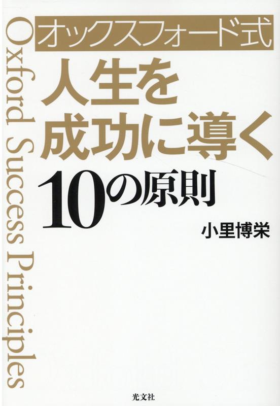 オックスフォード式 人生を成功に導く10の原則 小里博栄