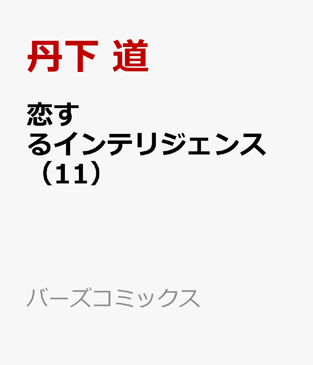 恋するインテリジェンス （11）