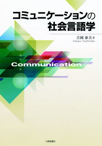 コミュニケーションの社会言語学