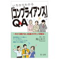 今さら聞けない社長のギモンを解決。経営現場のナマの問いにホンネで答える。-コンプライアンスとは、萎縮ではなく挑戦です！