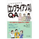 いちからわかる・使える「コンプライアンス」Q＆A ～今さら聞けない社長のギモンを解決～ 