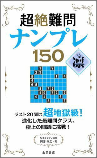 超絶難問ナンプレ150凛