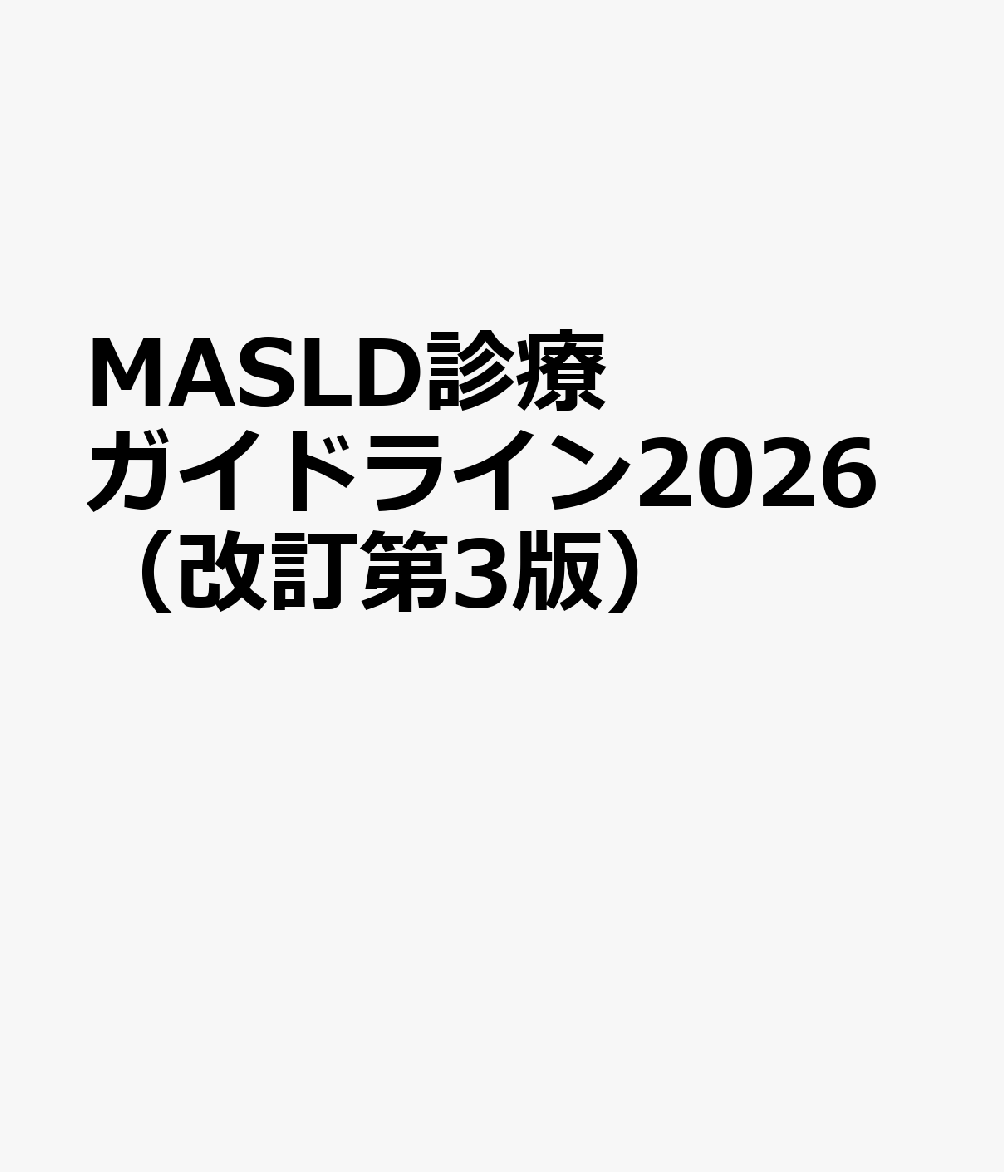 日本消化器病学会・日本肝臓学会の共編による診療ガイドライン．NAFLD/NASHの疾患名称がMASLD/MASHに変更されたことに伴い，大幅改訂を行った．今版でも Mindsの作成マニュアルに準拠し，臨床上の疑問をCQ（clinical question），BQ（background question），FRQ（future research question）に分けて記載．CQではエビデンスレベルと推奨の強さを提示し， MASLD診療における，疫学，病態，診断，治療，フォローアップ等について，エビデンスに基づき現時点の標準的な指針を示した．