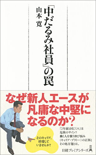 ２年前から成長していない、２年前と同じミスをするのは危険のサイン？-会社で、役所で、学校法人で、いま、「伸び悩み」に悩む声が増えています。働く人を襲う「キャリアの停滞（キャリア・プラトー）」について、事例をもとに分析し、本人、そして上司・組織がどう対処すればよいかについて具体的な手法を提案します。