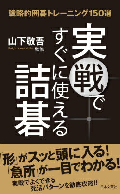 布石その後の急所 ここから攻める！ここを守る！必勝ポイントがよく分か （達人シリーズ） [ 日本囲碁連盟 ]