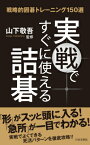 実戦ですぐに使える詰碁 戦略的囲碁トレーニング150選 [ 山下敬吾 ]