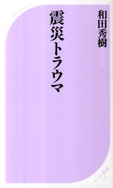 震災トラウマ