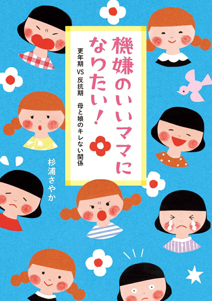 機嫌のいいママになりたい！ 更年期VS反抗期 母と娘のキレない関係