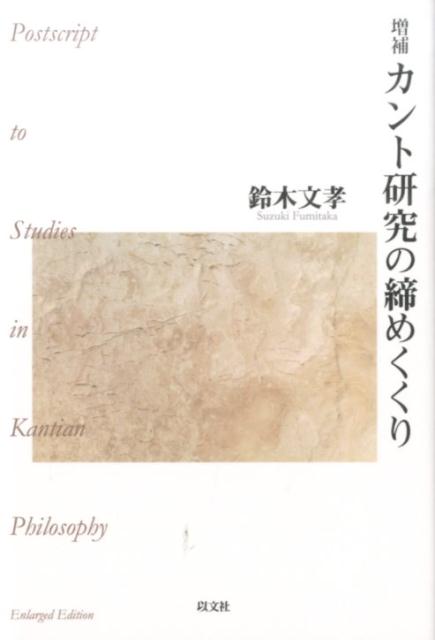 カント研究の締めくくり増補