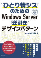 ひとり情シスのためのWindows Server逆引きデザインパターン