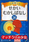 心を育てるせかいむかしばなし(26)