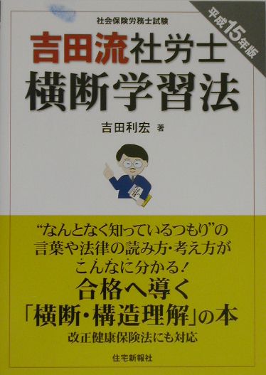 吉田流社労士横断学習法（平成15年版）